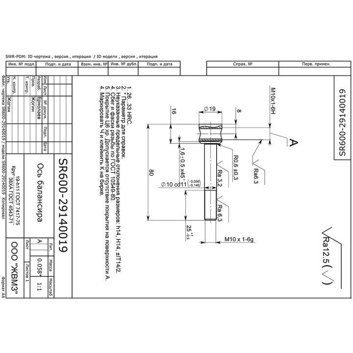 Ось балансира SR600-29140019, оцинк. снегоход Stels VITYAS JU093316